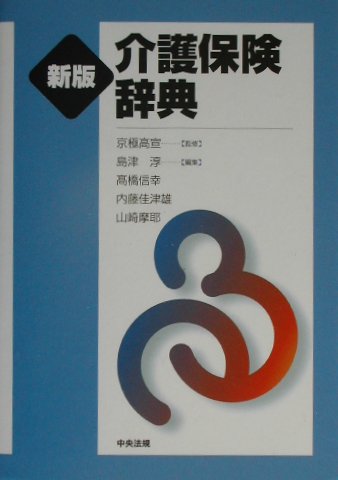 介護保険辞典　新版　
