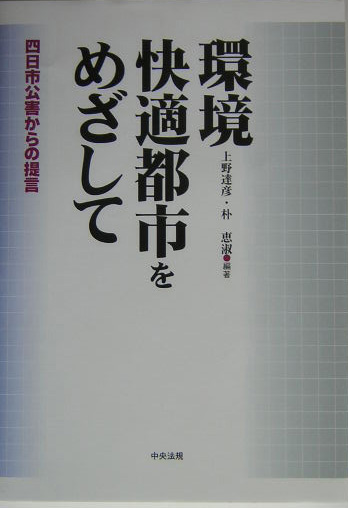 環境快適都市をめざして　四日市公害からの提言　