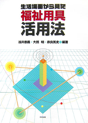 生活場面から見た福祉用具活用法　