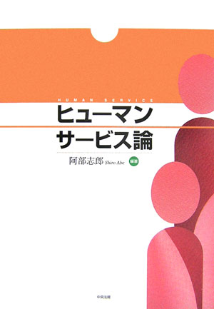 ヒューマンサービス論　