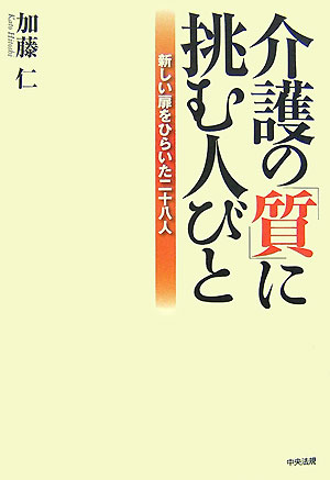 介護の「質」に挑む人びと　新しい扉をひらいた二十八人　