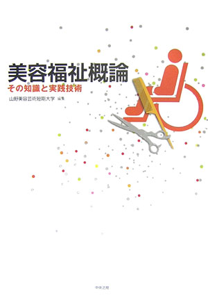 美容福祉概論　その知識と実践技術　