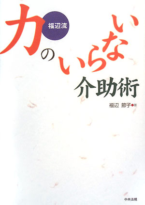 福辺流力のいらない介助術　