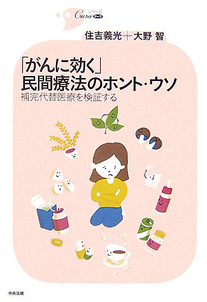 「がんに効く」民間療法のホント・ウソ　補完代替医療を検証する　　（シリーズＣｕｒａ）