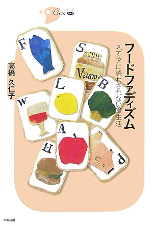 フードファディズム　メディアに惑わされない食生活　　（シリーズＣｕｒａ）