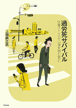 過労死サバイバル　仕事ストレスが心身を蝕む前に　　（シリーズＣｕｒａ）