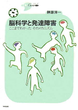 脳科学と発達障害　ここまでわかったそのメカニズム　　（シリーズＣｕｒａ）