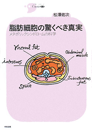 脂肪細胞の驚くべき真実　メタボリックシンドロームの科学　　（シリーズＣｕｒａ）