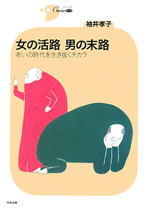 女の活路男の末路　老いの時代を生き抜くチカラ　　（シリーズＣｕｒａ）