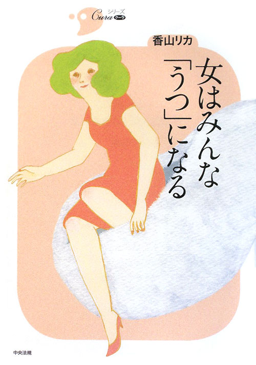 女はみんな「うつ」になる　　（シリーズＣｕｒａ）