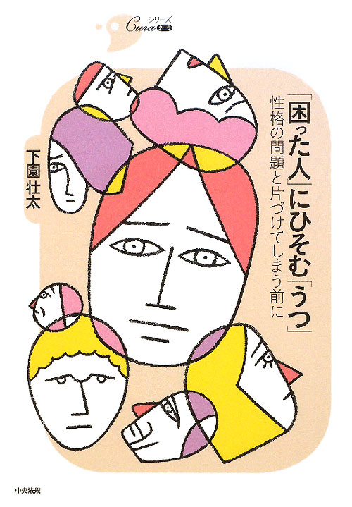 「困った人」にひそむ「うつ」　性格の問題と片づけてしまう前に　　（シリーズＣｕｒａ）
