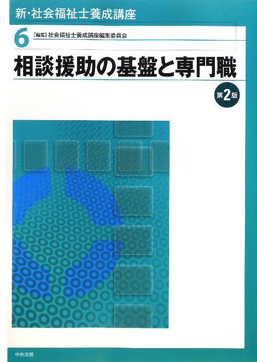 新・社会福祉士養成講座　６　相談援助の基盤と専門職　第２版　　（新・社会福祉士養成講座）