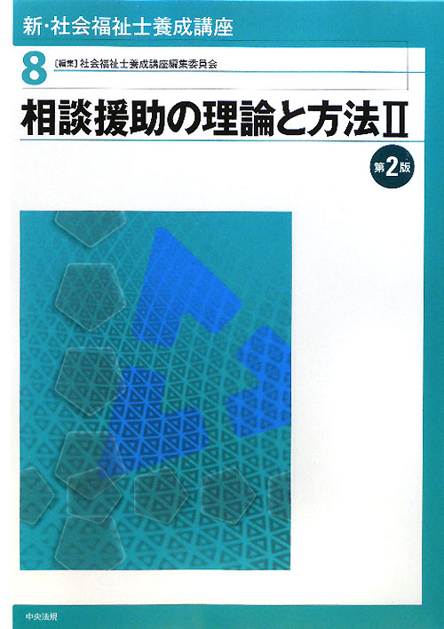 新・社会福祉士養成講座　８　相談援助の理論と方法　２　第２版　　（新・社会福祉士養成講座）
