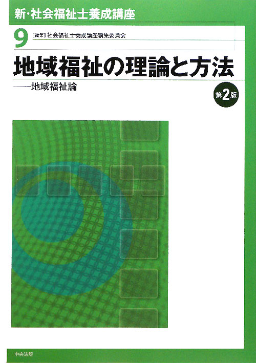 新・社会福祉士養成講座　９　地域福祉の理論と方法－地域福祉論－　第２版　　（新・社会福祉士養成講座）