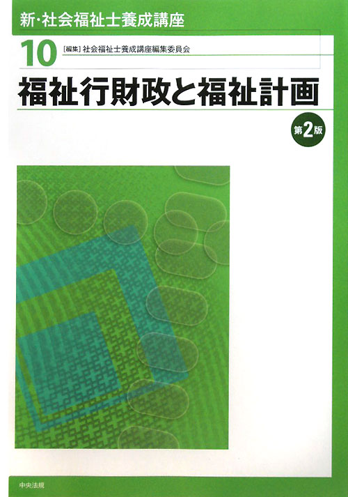 新・社会福祉士養成講座　１０　　（新・社会福祉士養成講座）