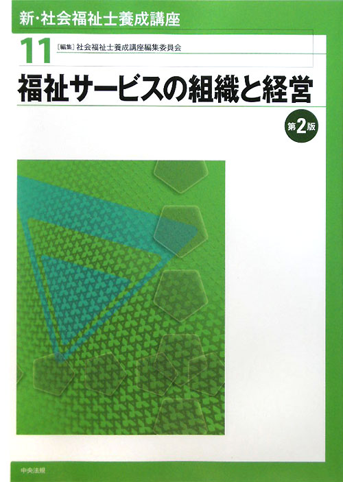 新・社会福祉士養成講座　１１　福祉サービスの組織と経営　第２版　　（新・社会福祉士養成講座）