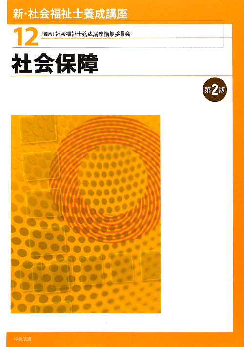 新・社会福祉士養成講座　１２　社会保障　第２版　　（新・社会福祉士養成講座）