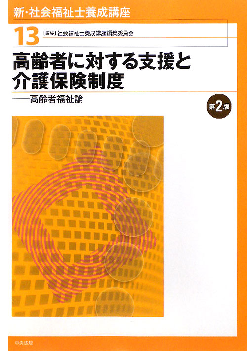 新・社会福祉士養成講座　１３　高齢者に対する支援と介護保険制度－高齢者福祉論－　第２版　　（新・社会福祉士養成講座）