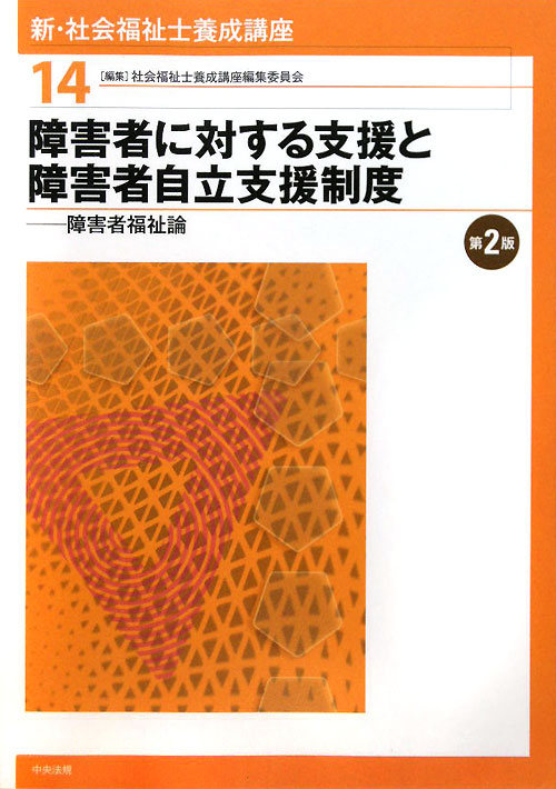 新・社会福祉士養成講座　１４　障害者に対する支援と障害者自立支援制度－障害者福祉論－　第２版　　（新・社会福祉士養成講座