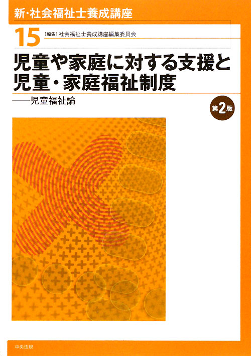 新・社会福祉士養成講座　１５　児童や家庭に対する支援と児童・家庭福祉制度－児童福祉論－　第２　　（新・社会福祉士養成講座