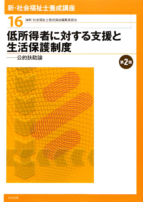 新・社会福祉士養成講座　１６　低所得者に対する支援と生活保護制度－公的扶助論－　第２版　　（新・社会福祉士養成講座）