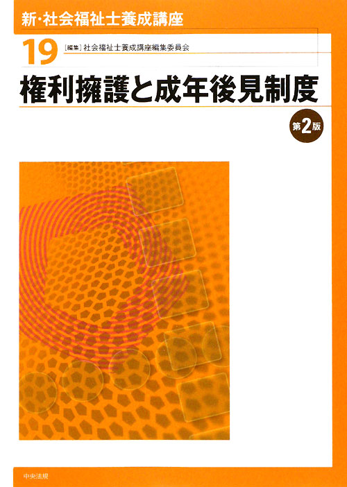 新・社会福祉士養成講座　１９　権利擁護と成年後見制度　第２版　　（新・社会福祉士養成講座）