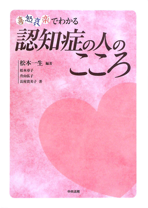 喜怒哀楽でわかる認知症の人のこころ　