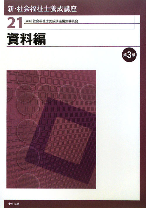 新・社会福祉士養成講座　２１　資料編　第３版　　（新・社会福祉士養成講座）