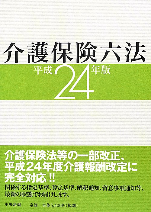 介護保険六法　平成２４年版　　（介護保険六法　平成２４年版）