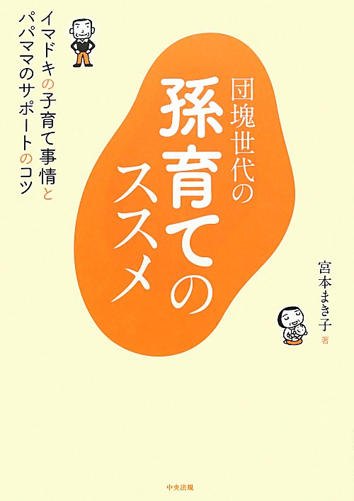 団塊世代の孫育てのススメ　イマドキの子育て事情とパパママのサポートのコツ　