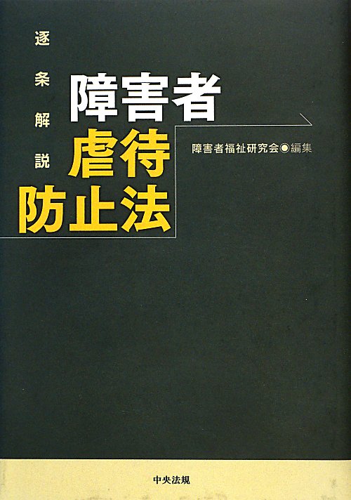 逐条解説障害者虐待防止法　