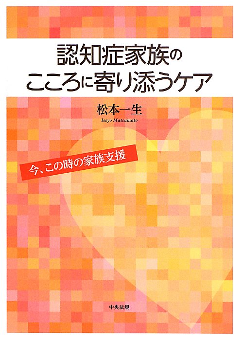 認知症家族のこころに寄り添うケア　今、この時の家族支援　