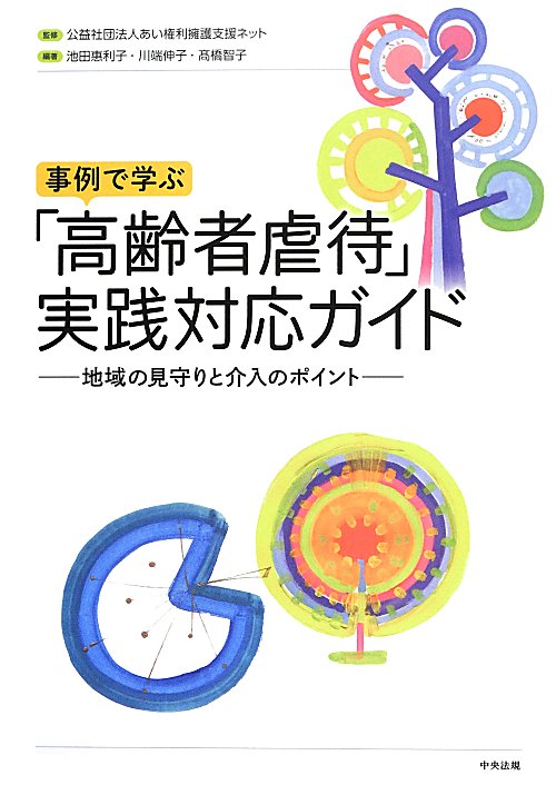 事例で学ぶ「高齢者虐待」実践対応ガイド　地域の見守りと介入のポイント　
