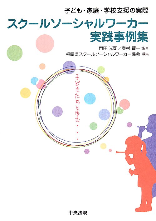スクールソーシャルワーカー実践事例集　子ども・家庭・学校支援の実際　