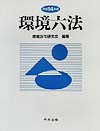 環境六法　平成１４年版　　（環境六法　平成１４年版）