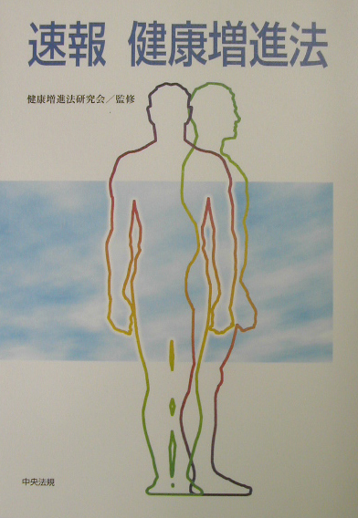 速報健康増進法　