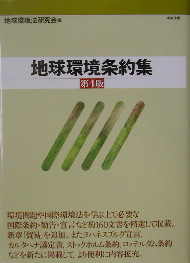 地球環境条約集　第４版　