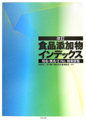 食品添加物インデックス　改訂　和名・英名・ＥＮｏ．検索便覧　