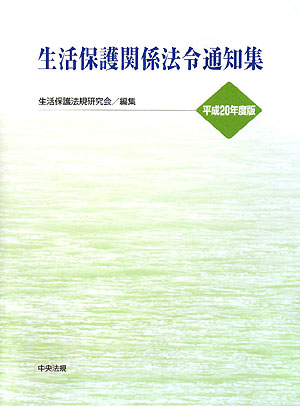 生活保護関係法令通知集　平成２０年度版　　（生活保護関係法令通知集　平成２０年度版）