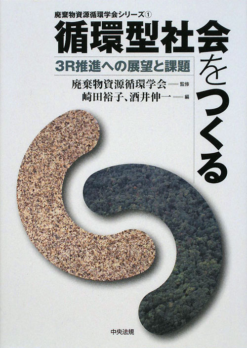 循環型社会をつくる　３Ｒ推進への展望と課題　　（廃棄物資源循環学会シリーズ　１）
