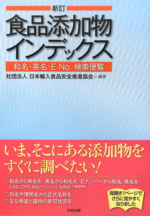 食品添加物インデックス　新訂　和名・英名・ＥＮｏ．検索便覧　