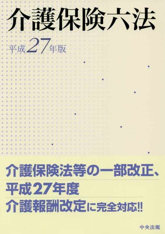 介護保険六法　平成２７年版