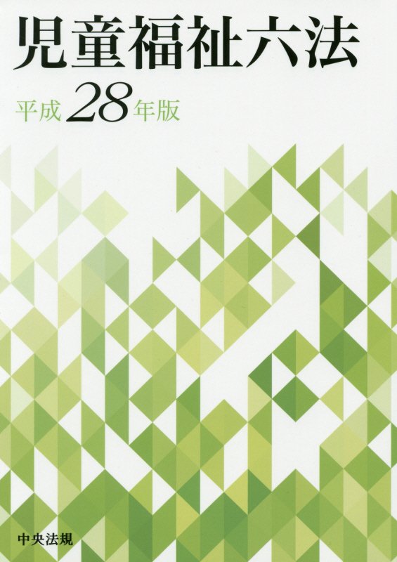児童福祉六法　平成２８年版