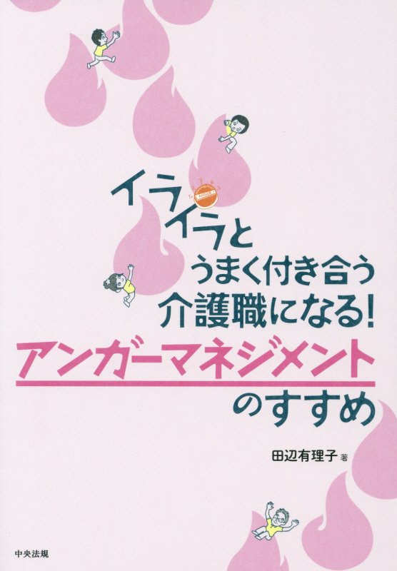 イライラとうまく付き合う介護職になる！アンガーマネジメントのすすめ　