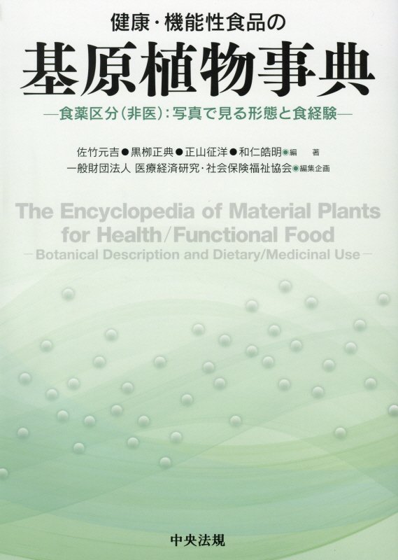 健康・機能性食品の基原植物事典　食薬区分〈非医〉：写真で見る形態と食経験　