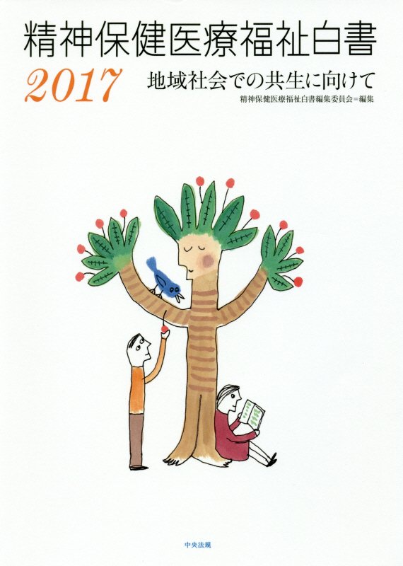 精神保健医療福祉白書　２０１７　地域社会での共生に向けて