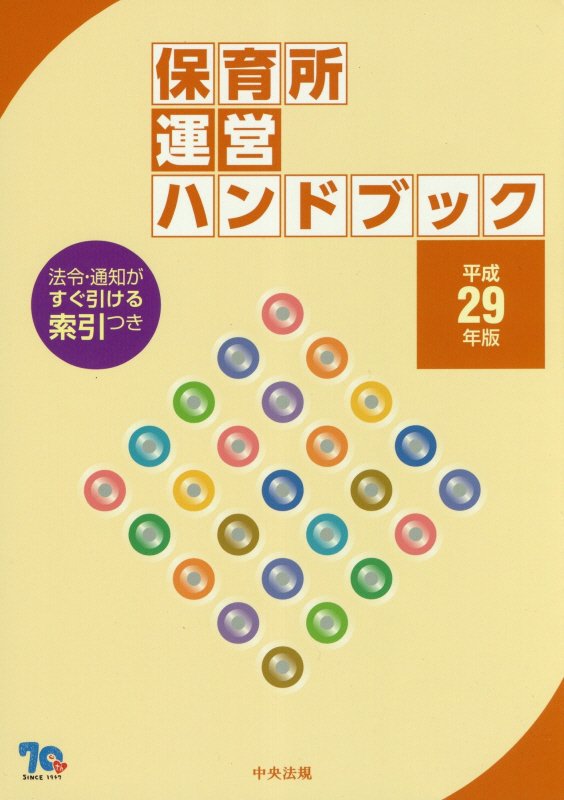 保育所運営ハンドブック　平成２９年版