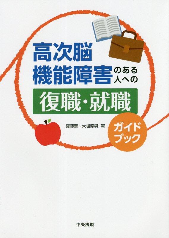 高次脳機能障害のある人への復職・就職ガイドブック　