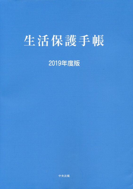 生活保護手帳　１９年度版