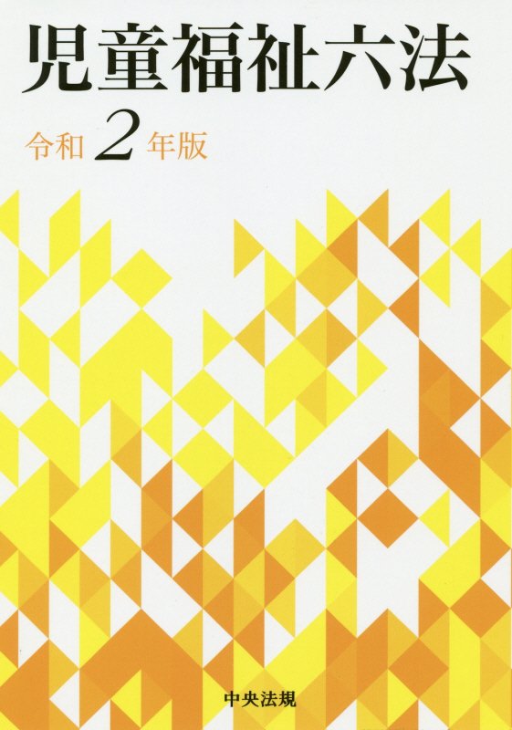 児童福祉六法　令和２年版